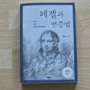 변증법(dialectic)이란 무엇인가? | 백훈승 《헤겔과 변증법》 헤겔 변증법 사상 고찰의 의의 부분