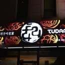 투다리 티스토리
