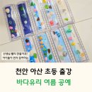 유리병공예연구소 | 천안 아산 초등 기관 출강 여름 공예 Ι 바다유리 업사이클링
