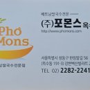포몬스 옥수점