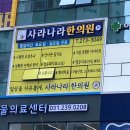 사라나라한의원 이미지