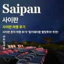 밀키웨이목장 | 사이판 혼자 여행, 가장 만족스러웠던 '밀키웨이팜 별빛투어'