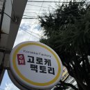 고로케팩토리 | 속초 수제 고로케 맛집 | 고로케팩토리