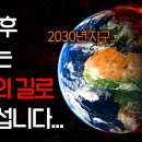 23.5.24 앞으로 지구 온도가 1℃씩 상승할 때마다 벌어지는 일들 2030년 지구 한국 조천호 대기과학자 (늦어버린 인류) 이미지