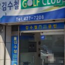 김수철골프클럽 이미지