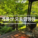 (주)오토하우스 | 계룡산오토캠핑장 국립공원공단 계룡산 동학사 3번 방문 후기 내돈내산
