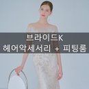 K헤어 | 브라이드K 드레스투어 후기 | 피팅룸 분위기 &amp; 헤어악세서리 무드 정리