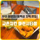 교촌치킨 마린시티점 이미지