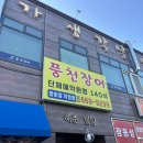 풍천장어성연점 | 서산 성연 풍천장어 내돈내산 후기 (민생회복지원금 X)