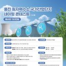 [공모전사이트] 울진 원자력수소 국가산업단지 네이밍 콘테스트 이미지