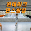 댄스팀 프로모션 영상 제작 후기 ( 댄스촬영, 댄스영상제작 )