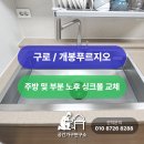 개봉푸르지오 | 🧼 구로구 개봉푸르지오 아파트 노후 싱크볼 교체 시공 후기
