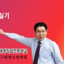 [ 소방 25년 세영직업전문학교 ] 19년 소방설비기사 (실기) 안내 [ 등록시 특전 제공 ] (국비지원과정) 이미지