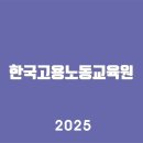 한국고용노동교육원 https://www.keli.kr알아보기 | 고객센터 | 바로가기