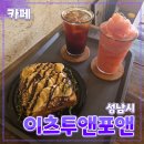 투앤포 - 화성시 | [공지] 성남시 [이츠더투앤포앤] 모란역 // 분위기 좋은 샌드위치 토스트 맛집 카페 데이트 내돈내산 후기