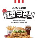 송정공원지하철역 1번출구 | KFC 광주상무DI점 치킨 나이트 1+1 야식 후기 (앱 쿠폰 꿀팁)