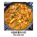 82 | 창원 남양동 낙곱새｜'낙곱새 플러스82 창원남양동...낙곱새의 자부심을 선보이는곳 메뉴 맛 주차 솔직후기