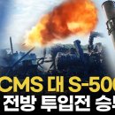 [영상] ATACMS, F-16 투입 전 S-400 청소...러 '3조 비장무기' S-500 맞불 이미지