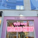 연남동 수제사탕 디저트선물 본스위트