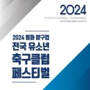 2024 평화 양구컵 전국 유소년 축구클럽 페스티벌, 참가팀 모집 마감…“스포츠만이 아닌 스포츠 문화로 거듭날 수 있도록” 이미지