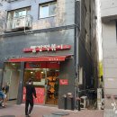쭝일아찌빨강떡볶이 - 관악구 은천로6길 10-8 | 쭝일아찌빨강떡볶이