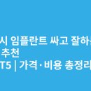 서울굿플란트치과의원 | 경기도 화성시 임플란트 싸고 잘하는 치과 추천 BEST5 | 가격·비용 총정리