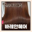 세븐일레븐천안성성점 | 천안미용실 성성동헤어 복구매직효과 바레안헤어