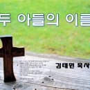 12-31 두 아들의 이름 (창세기 41:51-52) 김태원목사 -송구영신예배 이미지