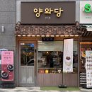 양와당 세종점 | 세종 보람동 카페 양와당 보람동 디저트 맛집에서...크림 라떼 & 흑임자 크림 모찌후기 (세종 답례품 추천)