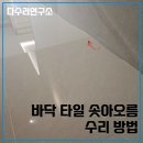 판교대장로5길 | 거실 폴리싱바닥타일 솟아오름 수리 방법
