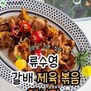 간단하지만 맛있는 류수영님의 갈배 제육볶음!! 이미지