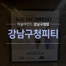 일생의 피티 | 강남구청피티 성공의 정석, 강남구청역 피티 8주 바디체인지로 모든 걸 바꾸자