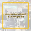 성남시민제1햇빛발전소 [성남시민햇빛발전사회적협동조합] | 평택시민참여에너지협동조합 1차 정기총회 개최