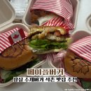 잠실주유소(셀프) | 잠실 수제버거 석촌 맛집 메이플버거 DT 추천메뉴 포장 후기