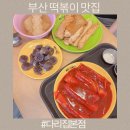 남천떡방앗간 | 부산 떡볶이 맛집 남천동 다리집 본점 주차 메뉴 가격 내돈내산 후기