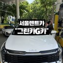 엠케이카써비스 | 서울 렌트카 그린카 G카 후기 카셰어링 할인 국내여행 렌터카 추천