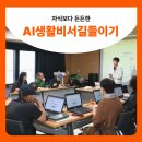 ㈜스마트렌트카 도계 | 도계미디어센터 「내 손안의 AI 비서 만들기」 교육 성료