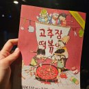 (공연) 어린이 뮤지컬 <고추장 떡볶이>2 이미지