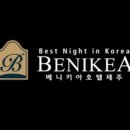 베니키아호텔제주 이미지