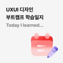 건등 PC | [UXUI 디자인 부트캠프] TIL 63. 최종 프로젝트 Day15 : 와이어프레임 1차 제작 완료 (+슬로건 디벨롭)