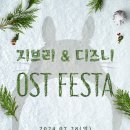 (공연) 지브리 & 디즈니 영화음악 FESTA 이미지
