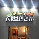 샤브연리지전주송천점 | (내돈내산) 샤브연리지 송천점 방문 후기
