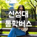 군포지구대삼거리(군포지구대 앞) | 신성대학교 통학버스, 셔틀버스 안내 및 운행 시간표