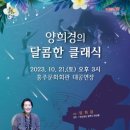 양희경의 달콤한 클래식 케이에스피뉴스