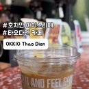 오키오 | #호치민 아이스라떼 맛집 :: 오키오 시그니쳐라떼 맛있어요