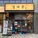 비산동 이마트 앞 | 안양 비산동 깔끔한 곱창 맛집 ‘일미곱’ 재방문 후기