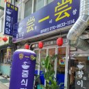 창이창중식당