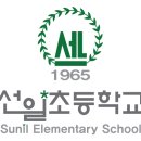 선일초등 이미지