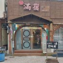 만숙 | 군산 게스트하우스[만숙]