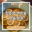 라임이즈 | 연희동 맛집 우동카덴, 품절로 못 먹었던 정호영 셰프 라임냉우동 재도전